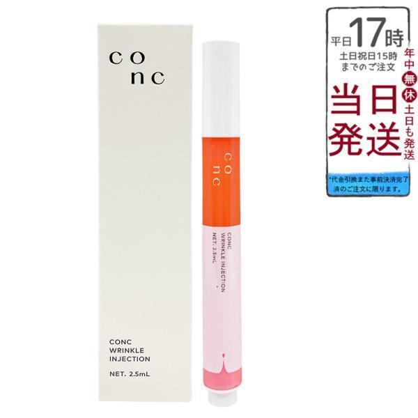 【3本セット】コンク リンクルインジェクション CONC 目元美容液 ニードル CONC（コンク） リンクルインジェクション 2.5ml 目元 口元 美容液