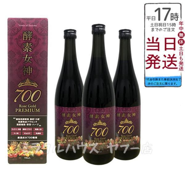 新品✨酵素女神700 ロゼゴールド・プレミアム  720ml  3本セット 酵素女神700 ロゼゴールド・プレミアム 720mlの卸・通販