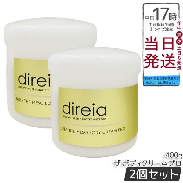 Direia ディレイア ディープ ザ ボディ クリーム プロ 400g 2個セット ボディクリーム マッサージクリーム 保湿 ボディケア
