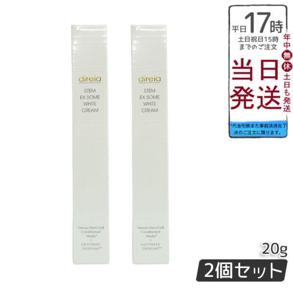 direia ディレイア STM XW 美白クリーム 20ml（2本セット） direia（ディレイア） STM XW クリーム 20ml 2個セット フェイス