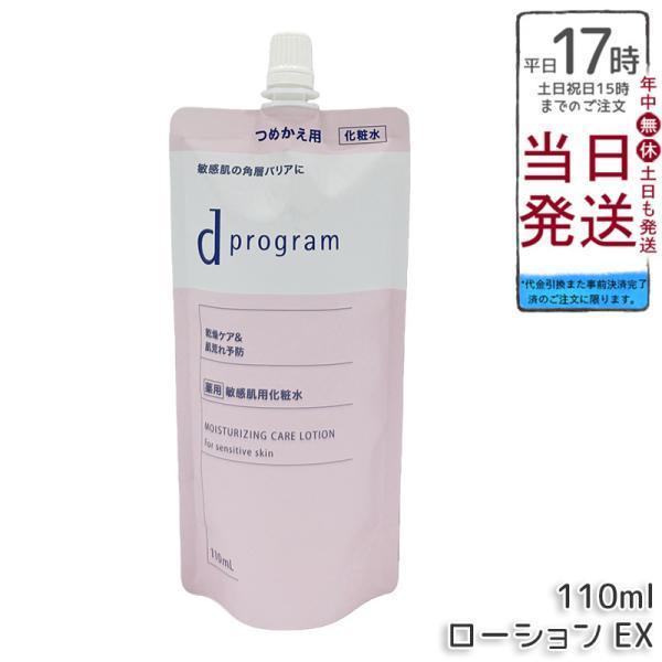資生堂 d プログラム モイストケア ローション EX 110ml 医薬部外品 d program  化粧水 薬用 敏感肌用化粧水 乾燥