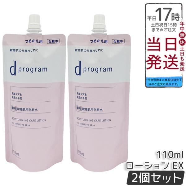 資生堂 d プログラム モイストケア ローション EX 110ml 2個セット 医薬部外品 d program  化粧水 薬用 敏感肌用化粧水 乾燥