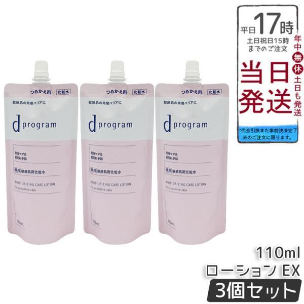 資生堂 d プログラム モイストケア ローション EX 110ml 3個セット 医薬部外品 d program  化粧水 薬用 敏感肌用化粧水 乾燥