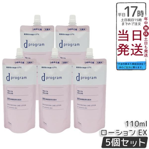 資生堂 d プログラム モイストケア ローション EX 110ml 5個セット 医薬部外品 d program  化粧水 薬用 敏感肌用化粧水 乾燥
