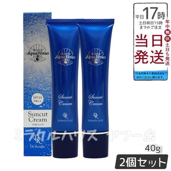 Aqua Venus ドクターリセラ アクア ヴィーナス サンカットクリーム 40g