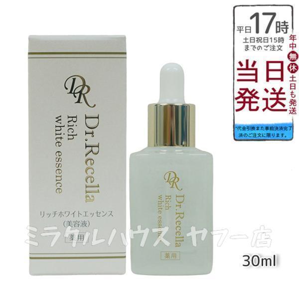 Dr.Recella ドクターリセラ リッチホワイトエッセンス 30ml Dr