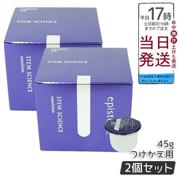 episteme エピステーム ステムサイエンスエマルジョン b 45g つけかえ 