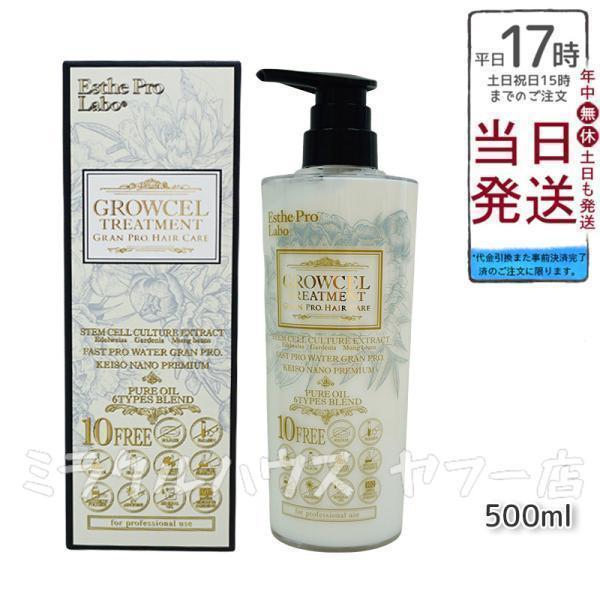 エステプロラボ グロウセル トリートメント GPHC 500ml グランプロ 