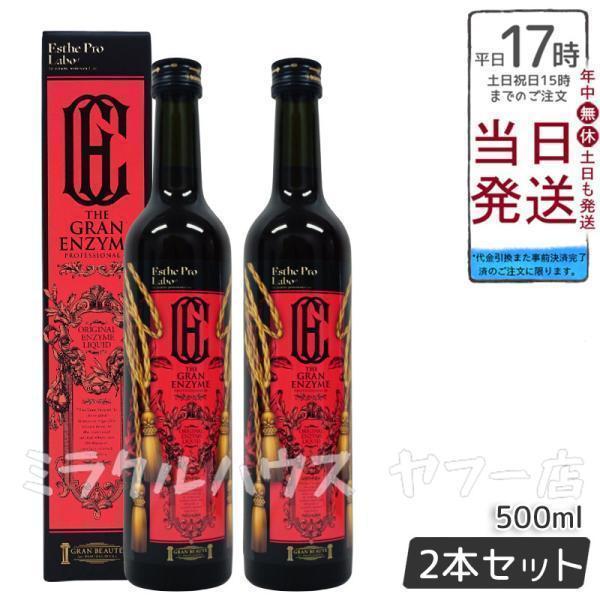 Esthe Pro Labo エステプロラボ ザ グランエンザイム 500ml 2本