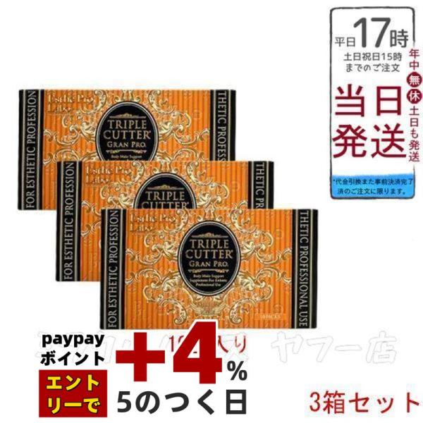 エステプロラボ トリプルカッター グランプロ3箱セット 【公式通販】