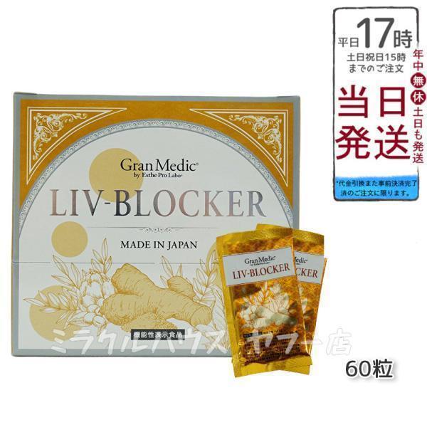 Esthe Pro Labo エステプロラボ リヴブロッカー LIV-BLOCKER 60