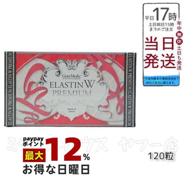 Esthe Pro Labo（エステプロ・ラボ） エラスチンWプレミアム 120粒入 