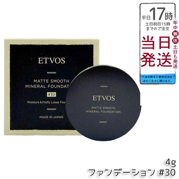 ETVOS エトヴォス マットスムースミネラルファンデーション #30 4g SPF30 PA++ パウダーファンデーション ミネラルファンデ UV対策