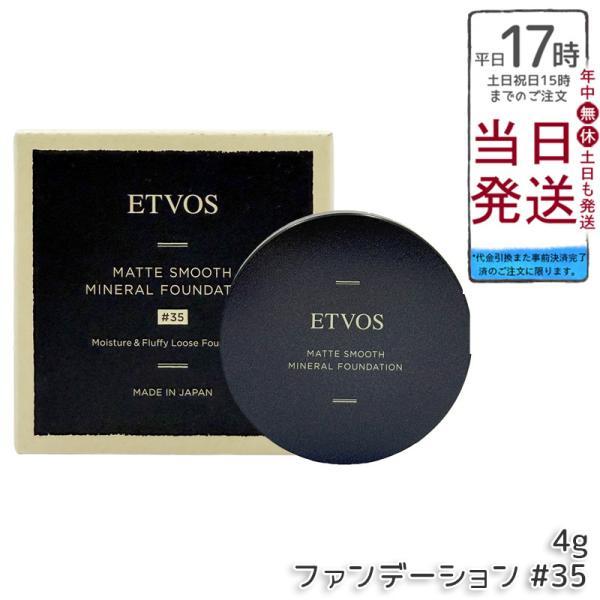 ETVOS エトヴォス マットスムースミネラルファンデーション #35 4g SPF30 PA++ パウダーファンデーション ミネラルファンデ UV対策