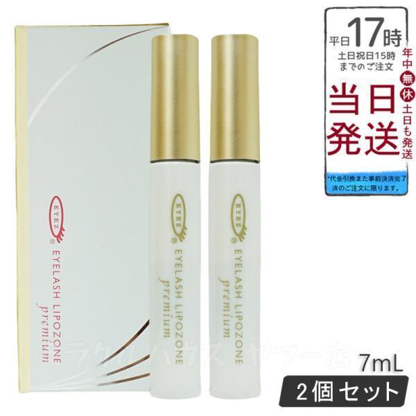 EYEZ（アイズ） アイラッシュ リポゾーン プレミアム premium 7ml 2個