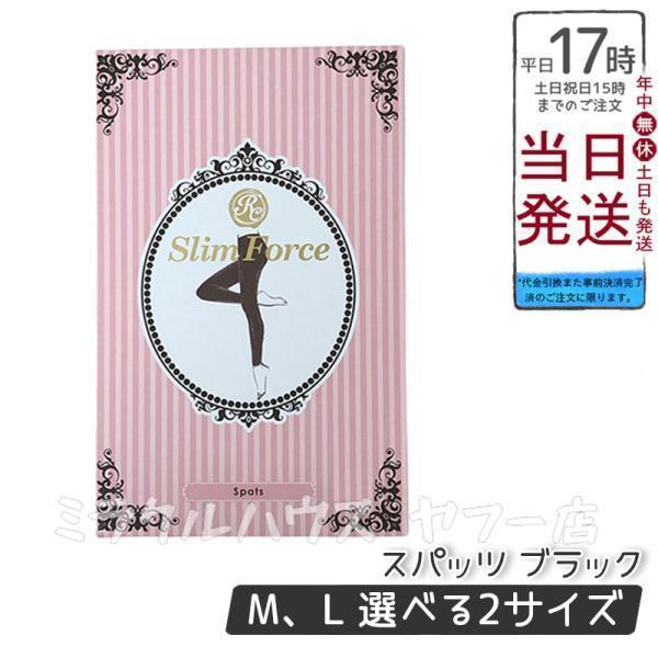 FAITH ロマンスシェレーヌ スリムフォース スパッツ ブラック M L 着