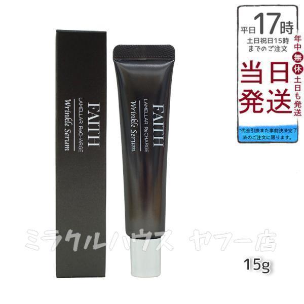 FAITH（フェース） リチャージ リンクルセラム 15g ラメラ 部分美容液
