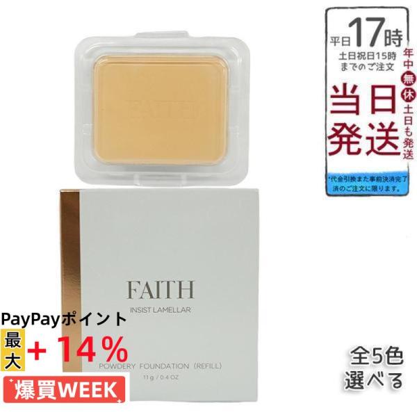 FAITH パウダーファンデーション 2個セット　301 FAITH（フェース） 全5色 インシスト ラメラ パウダリー