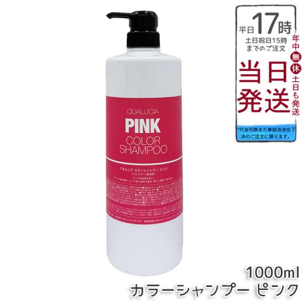 フィヨーレ クオルシア カラーシャンプー 1000ml ピンク FIOLE QUALUCIA カラーケア ブリーチ ハイトーン ヘアカラー ヘアスタイリング