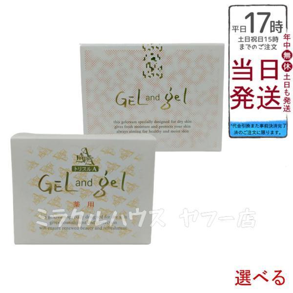 ゲルアンドゲル 新 天然 S ゲルクリーム 薬用トリプルA ゲル&ゲル