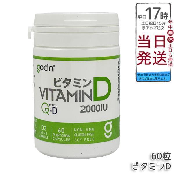 他サイト： GoCLN ゴークリーン ビタミンD 高純度 50μg 2000IU 60粒 60カプセル Quali D 100% ビタミンD サプリメント 無添加 健康食品の商品画像