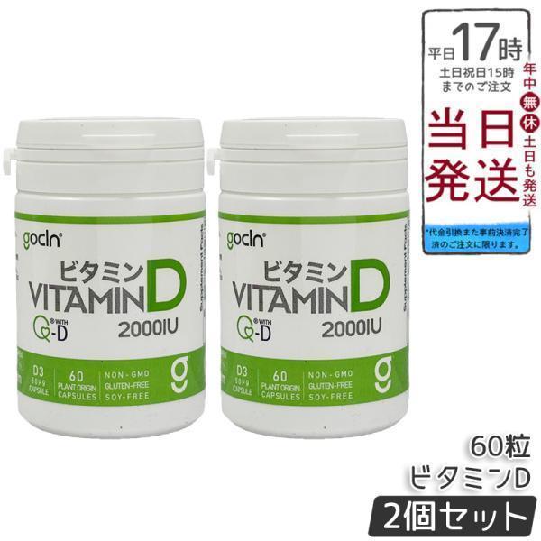 GoCLN ゴークリーン ビタミンD 高純度 50μg 2000IU 60粒 2個セット 60カプセル Quali D 100% ビタミンD サプリメント 無添加 健康食品