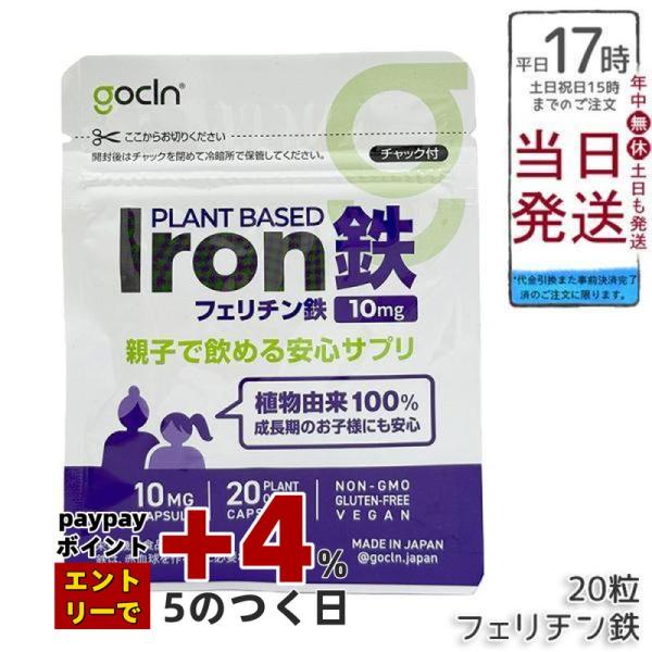 GoCLN ゴークリーン 鉄 10mg 20粒 20カプセル フェリチン鉄 豆鉄 100% 鉄分サプリ 睡眠 ヘルスケア コラーゲン 無添加