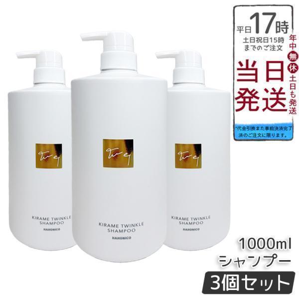 ハホニコ キラメトゥインクル シャンプー 1000ml 3個セット HAHONICO PRO ツヤ 保湿 頭皮ケア ヘアケア アミノ酸