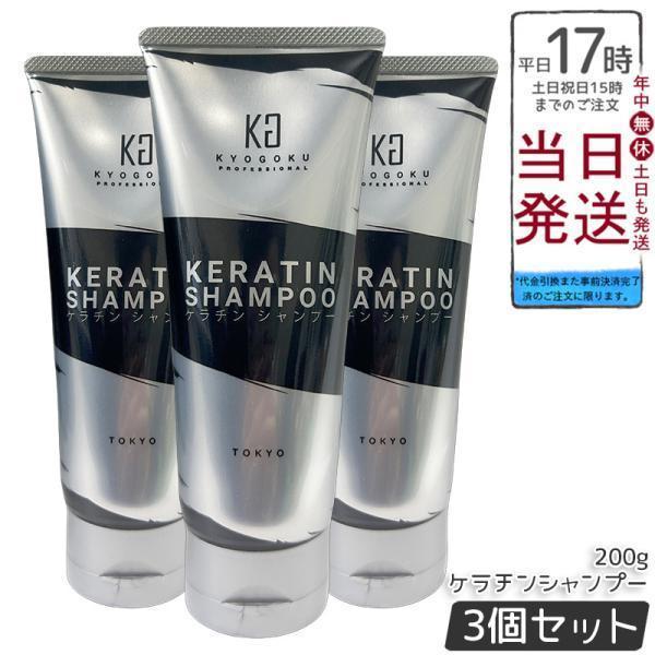 KYOGOKU PROFESSIONAL KYOGOKU ケラチンシャンプー 200ml 3個セット