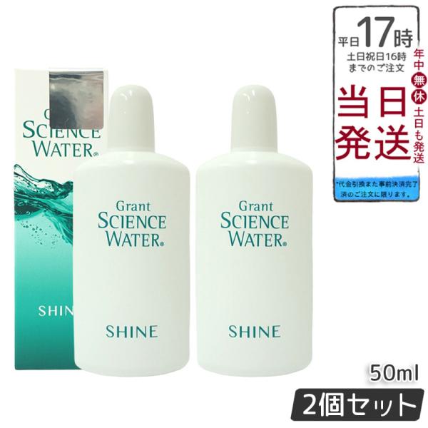 グラント サイエンス ウォーター シャイン 50ml 2個セット 美容乳液  