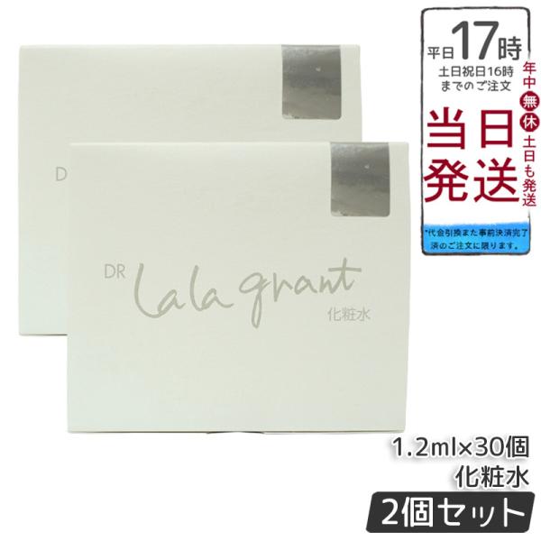 ドクター ララグラント 化粧水 グラント・イーワンズ 1.2ml×30個 2個