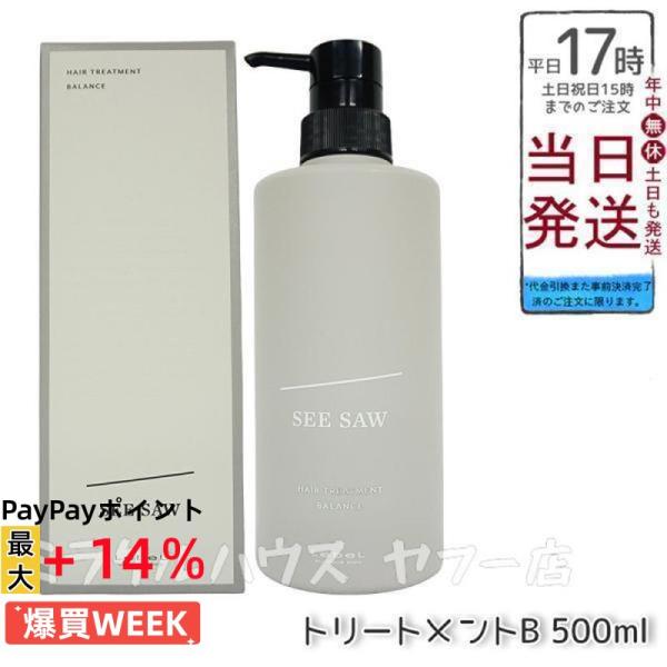 SEE/SAW ルベル LEBEL シーソー ヘアトリートメントB バランス 500ml