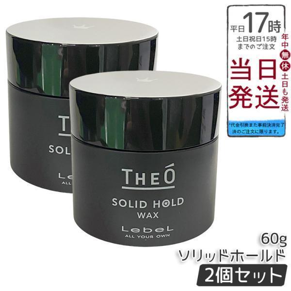 THEO ルベル ジオ ワックス ソリッドホールド 60g 2個セット LebeL