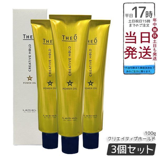 THEO ルベル ジオ パワーオイル クリエイティブホールド 100g 3個