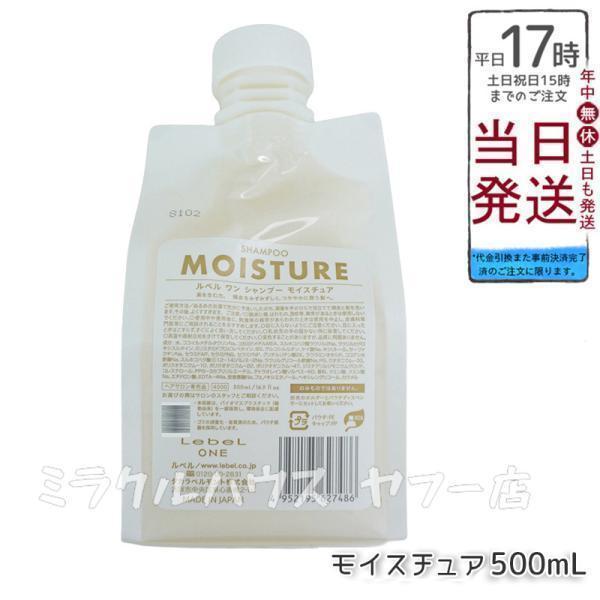 LebeL ONE ルベル ワン シャンプー モイスチュア 500ml パウチ 詰替 レフィル SHAMPOO MOISTURE シャンプー 乾燥 パサ ヘアサロン専売品 頭皮ケア