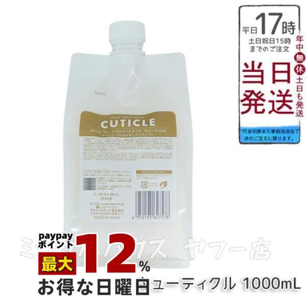 LebeL（ルベル） LebeL ONE ワン ヘアトリートメント キューティクル