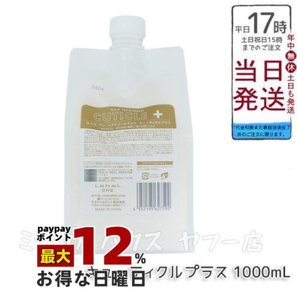 ルベル　ワン　モイスチャー＆キューティクルプラス　1000mlサイズ LebeL（ルベル） LebeL ONE ワン ヘアトリートメント キューティクル