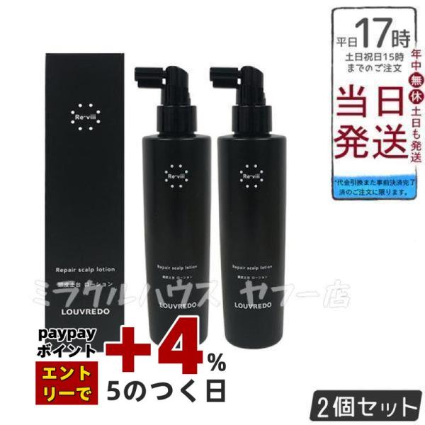 <新品> LOUVREDO Re-viii 2本セット ローション 200ml LOUVREDO Re-viii / ペッロファインヘアー＆スカルプリペアローション