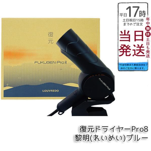 復元ドライヤーpro8【LJ-365DR8〈黎明（れいめい）ブルー〉】最新Ver LOUVREDO（ルーヴルドー） レヴィ 復元ドライヤー Pro8 黎明(れいめい