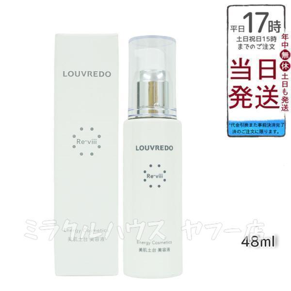 LOUVREDO（ルーヴルドー） レヴィ エッセンス48 ml 約40日分 Re-viii 