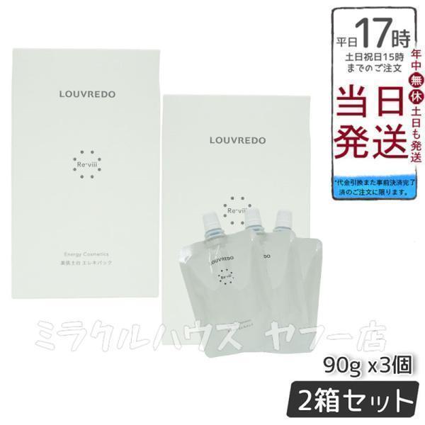 LOUVREDO（ルーヴルドー） 美肌土台 エレキパック 90g 2個セット（6袋