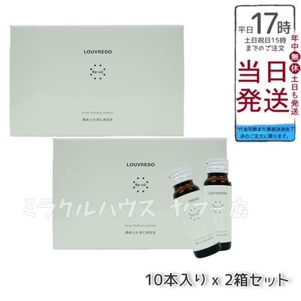LOUVREDO レヴィ インナーエステメルモ （50ml×10本）2個セット Re 