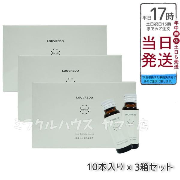 LOUVREDO レヴィ インナーエステメルモ (50ml×10本)3個セット LOUVREDO レヴィ インナーエステメルモ (50ml×10本)3個セット