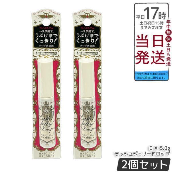 マジョリカ マジョルカ ラッシュジェリードロップ EX 5.3g 2個セット まつげ美容液 まつ毛美容液 資生堂