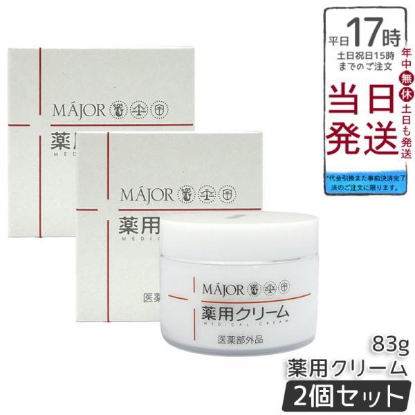 MAJOR マジョール 薬用クリーム 83g 2個セット 医薬部外品 保湿クリーム セラミド 乾燥肌 敏感肌 スキンケア フェイスクリーム 保湿ケア スキンコンディショニ