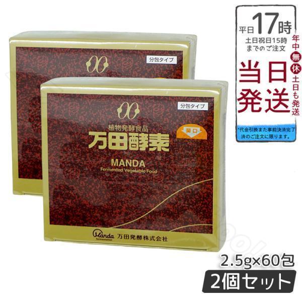 万田酵素 ペースト分包 150g 2.5g×60包 2個セット ビタミン 自然発酵食品 ミネラル 国産 アミノ酸 栄養補助食品 栄養 サプリメント 酵素 発酵