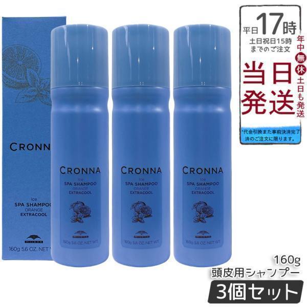 CRONNA ミルボン クロナ アイス スパシャンプー オレンジ エクストラ 