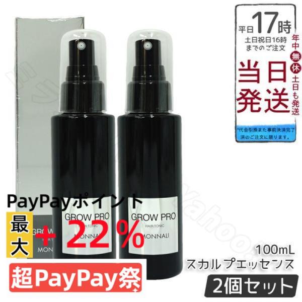 モナリ ブラックシリーズ グロープロ スカルプエッセンス 100ml 2個セット MONNALI GROW PRO サロン専用 頭皮ケア ヘアエッセンス スキャルプ 頭皮 ノンシリコン