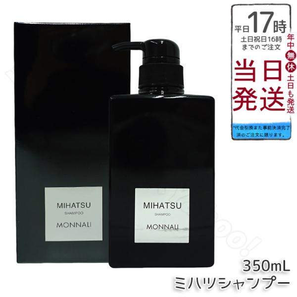 MONNALI（モナリ） ブラックシリーズ ミハツ クレンジングシャンプー