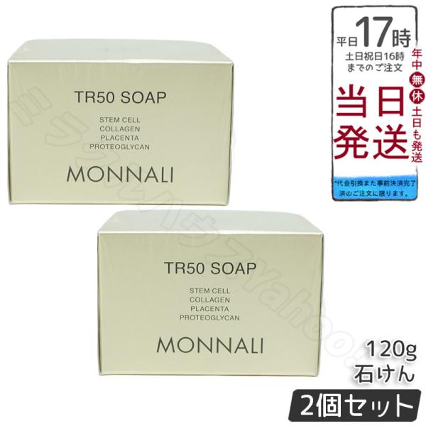 MONNALI モナリ ゴールドシリーズ TR50 ソープ 120g 2個セット